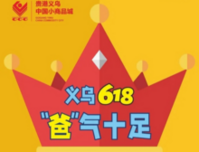 义乌618 “爸”气十足|6月15-20日，义乌好货街双节同庆，全场商品5折起~~~