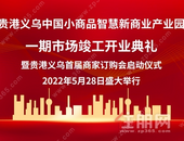 贵港义乌中国小商品智慧新商业产业园一期市场5月28日盛大开业暨贵港义乌首届商家订购会启动