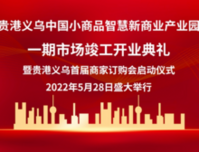 贵港义乌中国小商品智慧新商业产业园一期市场5月28日盛大开业暨贵港义乌首届商家订购会启动