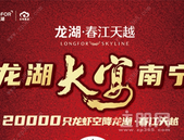 南宁相思湖C位红盘，全城潮往龙湖项目人气爆棚