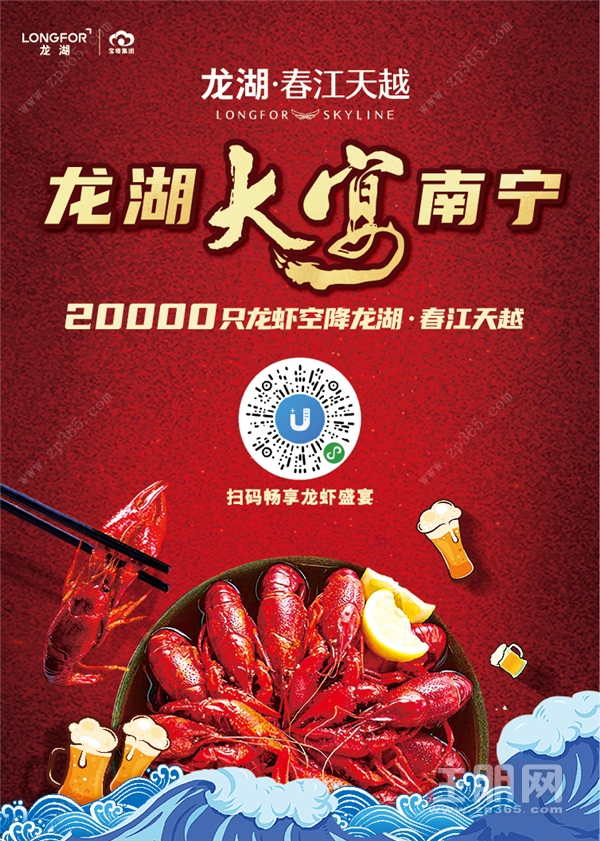 龙湖·春江天越龙虾宴海报.png