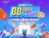 【88嗨购品牌节】震撼全国97折 南宁龙湖4盘抄底回馈六重豪礼