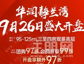 华润静兰湾9月26日盛大开盘！网红大盘燃爆全城！