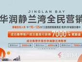 华润静兰湾 | 火爆直击，开盘盛况！