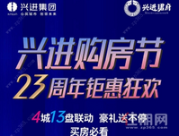 兴进珺府：23周年钜惠狂欢，7月25日-8月16日四重豪礼送不停！
