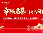 幸福兑现 | 兴进珺府二期观澜府盛大交付！