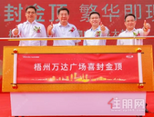 喜封金顶！梧州万达广场购物中心封顶仪式圆满落幕