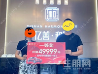 恭喜亿善和城业主中奖宝马汽车使用权1年