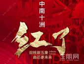 中南十洲大起底，火爆端午的背后故事