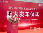 南宁万有国际旅游度假区公交专线发车仪式圆满成功 五象文旅核发展再提速