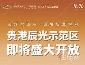 贵港辰光面世即当红！八大理由足矣！