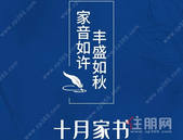 辰光｜十月家书，丰盛如秋，家音如许