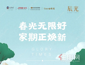 贵港辰光丨春光无限好，家期正焕新