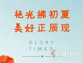 金科·辰光丨艳光拂初夏，美好正“辰”现