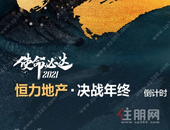 恒力华府丨迎光而上，使命必达！恒力地产决战年终！