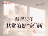 贵港金科·集美江上 十一月家书 | 温煦初冬 共赏美好“家”颜