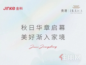 金科·集美江上 | 秋日华章启幕 美好渐入家境