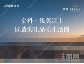贵港金科·集美江上 | 匠造滨江品质生活圈