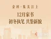 贵港金科·集美江上 | 十二月家书 共鉴新貌