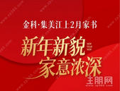 贵港金科·集美江上丨 新年新貌 家意浓深