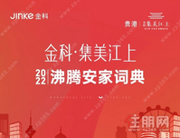 贵港金科集美江上丨2022沸腾安家词典