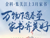 贵港金科集美江上3月家书丨万物随春至 家书寄美好