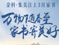 贵港金科集美江上3月家书丨万物随春至 家书寄美好