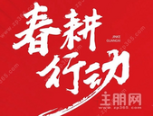 春耕行动，美好再启丨奋进征程，金科广西从未止步