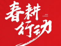 春耕行动，美好再启丨奋进征程，金科广西从未止步