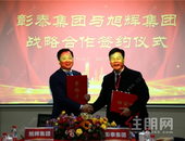 彰泰集团与旭辉集团签署战略合作框架协议，强强联手，深耕广西