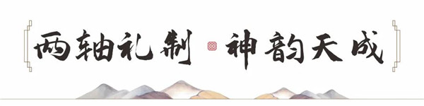 两轴礼制 神韵天成.jpg