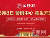 传世府邸，礼献南宁北，8月8日金钟府营销中心耀世开放！