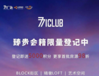 艺术向心 擎领繁华 | 771广场商业发布暨首批意向商家签约仪式圆满成功