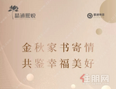 精通熙悦9月家书 | 金秋家书寄情 共鉴幸福美好