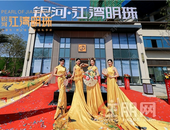 相约五象东，品鉴江湖之美  银河•江湾明珠营销中心盛大开放