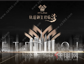 轨道地产——先行一步探索城市更好答案 TOD开发模式下的全新力作