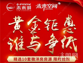 e-PARK未来城:**劲减11万元！限时10套特惠房源