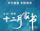 平南金科·博雅 | 十二月家书 品鉴家的温暖