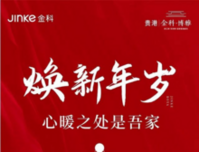 贵港金科博雅2月家书丨焕新年岁 心暖之处是吾家