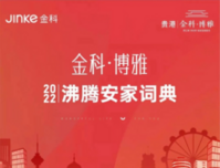 平南金科博雅丨2022沸腾安家词典