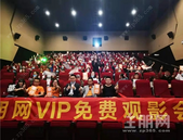 住朋网VIP会员千人观影会, 威宁青运村感恩回馈活动圆满结束！