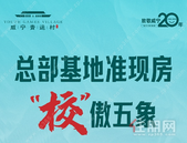 威宁青运村 总部基地准现房“校”傲五象