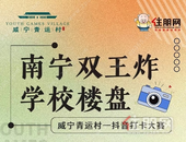 抖一抖, 领现金! 南宁双王炸楼盘抖音短视频大赛火爆来袭!