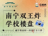 抖一抖, 领现金! 南宁双王炸楼盘抖音短视频大赛火爆来袭!