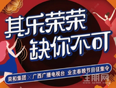 荣和集团X广西广播电视台业主春晚节目征集火热开启