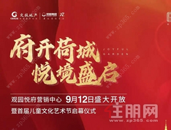 一府悦荷城 | 9月12日【交投荣和观园悦府】营销中心盛大开放！