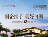 6月家书 | 国企携手 美好可期