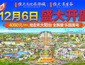 12月6日震撼首开！南宁空港恒大文化旅游城、恒大养生谷