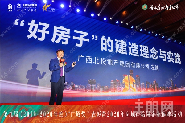 广西北投地产集团有限公司党委书记、董事长左皓发表主题讲话