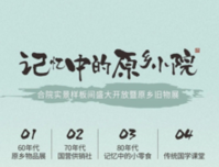 寻回旧时光里的老物件，住进记忆中的原乡小院